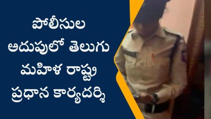 కృష్ణా జిల్లా: పోలీసుల అదుపులో తెలుగు మహిళ రాష్ట్ర ప్రధాన కార్యదర్శి