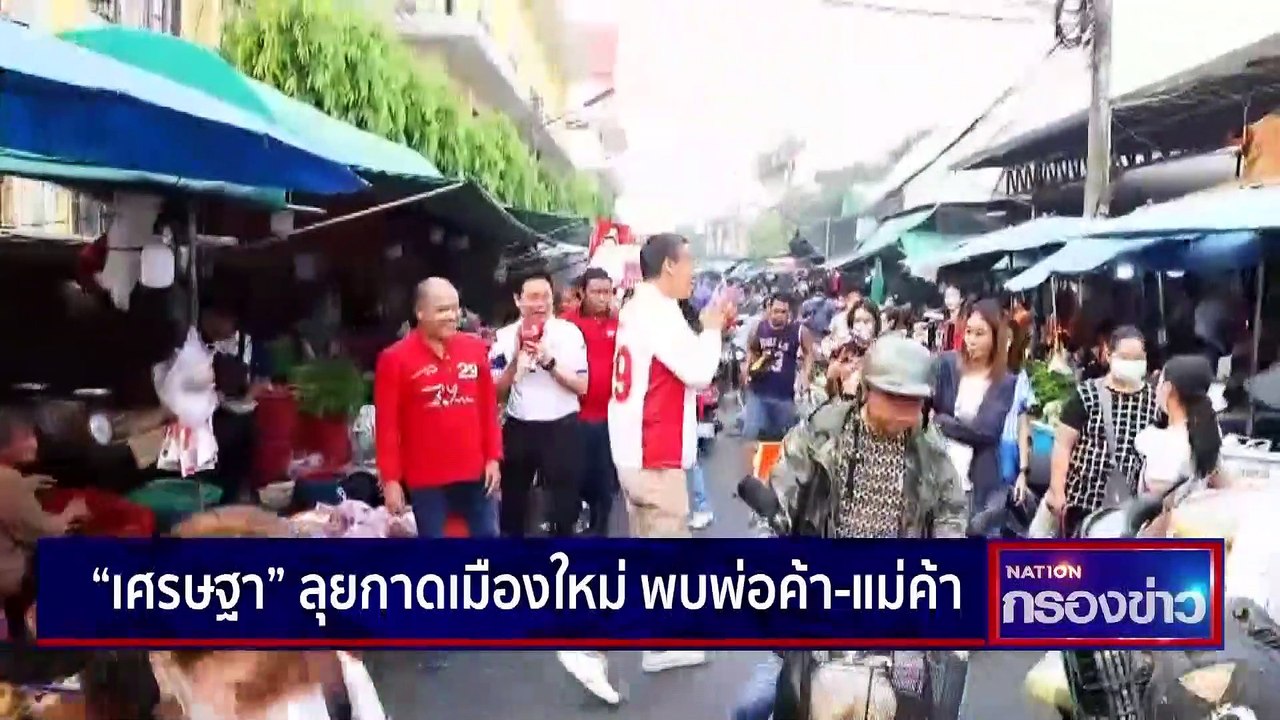 "เศรษฐา" ลุยกาดเมืองใหม่ ลั่นไม่เป็นนอมินีให้ใค...