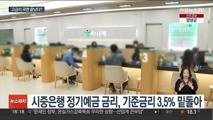 기준금리보다 낮은 예금 금리…고금리 시대 터널 끝?