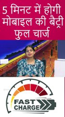 5 मिनट में होगी मोबाइल की बैट्री फुल चार्ज !