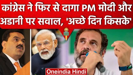 Congress ने Tweet कर सवाल किया Acche Din किसके आए, और खुद ही दिया ये जवाब | वनइंडिया हिंदी