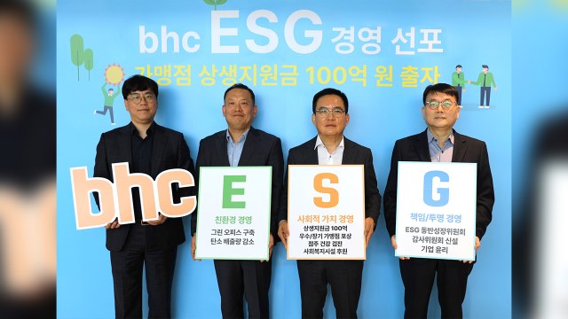 [기업] bhc, ESG 경영 위해 100억 규모 가맹점 지원 사업 시행 / YTN