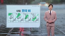 [날씨] 내일 전국 비 내려...돌풍·벼락 동반 / YTN