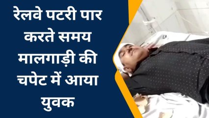 भीलवाड़ा: रेलवे पटरी पार करते समय मालगाड़ी की चपेट में आया युवक, फिर...