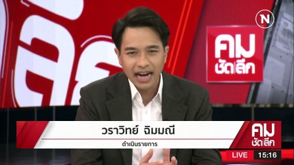 แจกเงินดิจิทัล 1 หมื่น เกมเสี่ยงเพื่อไทย? | รายการคมชัดลึก | 10 เม.ย. 66 | PART 1
