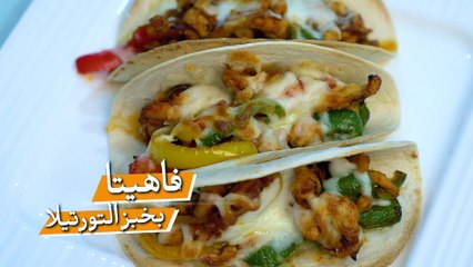 فاهيتا الدجاج بخبز التورتيلا السهلة