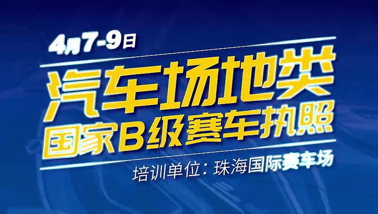 4月7-9日汽車場地類國家B級賽車執照培訓班 | April 7-9 National B-class Circuit Racing License Training Course