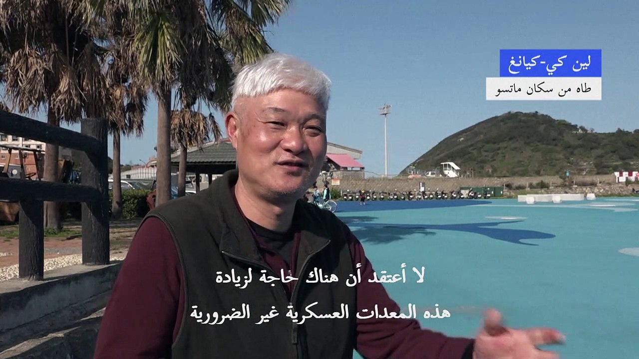 سكان جزيرة تايوانية متاخمة لبر الصين يعلقون على مناورات بكين العسكرية