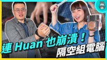 Huan 的組電腦贛話實錄！ 但他不能用手？ feat. @huan2322
