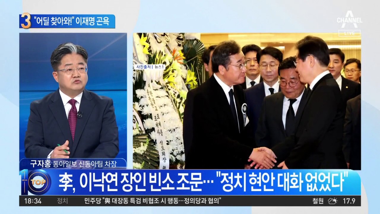 “어딜 찾아와! 사과 해”…이낙연 조문간 이재명 곤욕