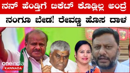 ಹಾಸನದಿಂದ ಭವಾನಿಗೆ ಟಿಕೆಟ್ ಕೊಡ್ಲಿಲ್ಲ ಅಂದ್ರೆ ಹೊಳೆನರಸೀಪುರ ಟಿಕೆಟ್ ನನಗೂ ಬೇಡ ಎಂದ ರೇವಣ್ಣ