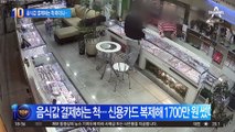 음식값 결제하는 척 하더니…‘복제’로 1700만 원 꿀꺽