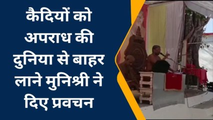 छतरपुर: कैदियों की मानसिकता बदलने के लिए अनोखी पहल,देखें video