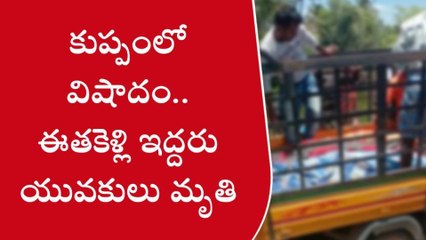 ఈతకెళ్లి ఇద్దరు యువకులు మృతి