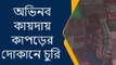 ময়নাগুড়ি: অভিনব কায়দায় কাপড়ের দোকানে চুরি