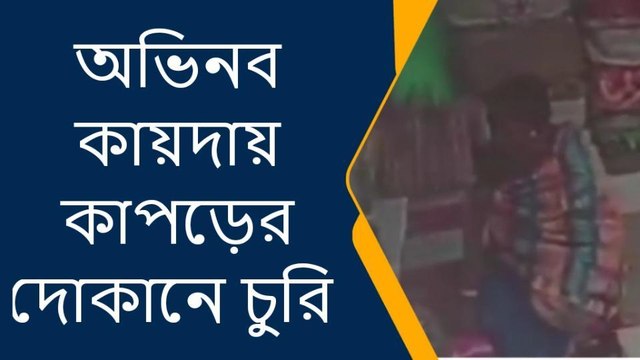 ময়নাগুড়ি: অভিনব কায়দায় কাপড়ের দোকানে চুরি