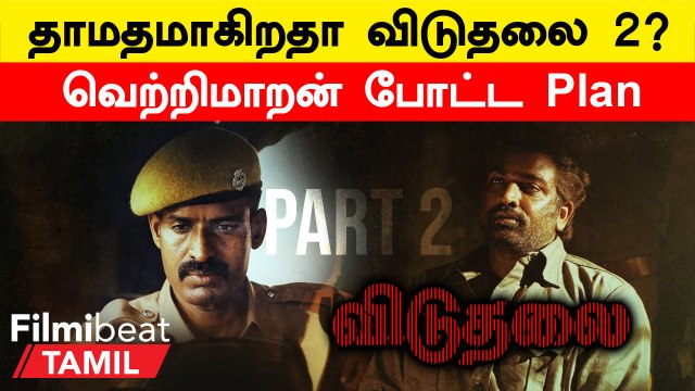 Viduthalai 2 Release Postponed | டிசம்பருக்கு தள்ளிபோகும் விடுதலை 2?
