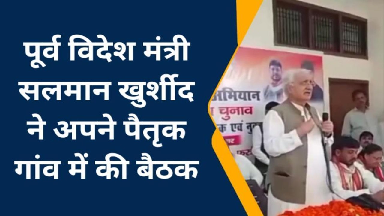 फर्रुखाबाद: पूर्व विदेश मंत्री सलमान खुर्शीद ने की प्रेस वार्ता, भाजपा पर साधा निशाना कही बड़ी बात