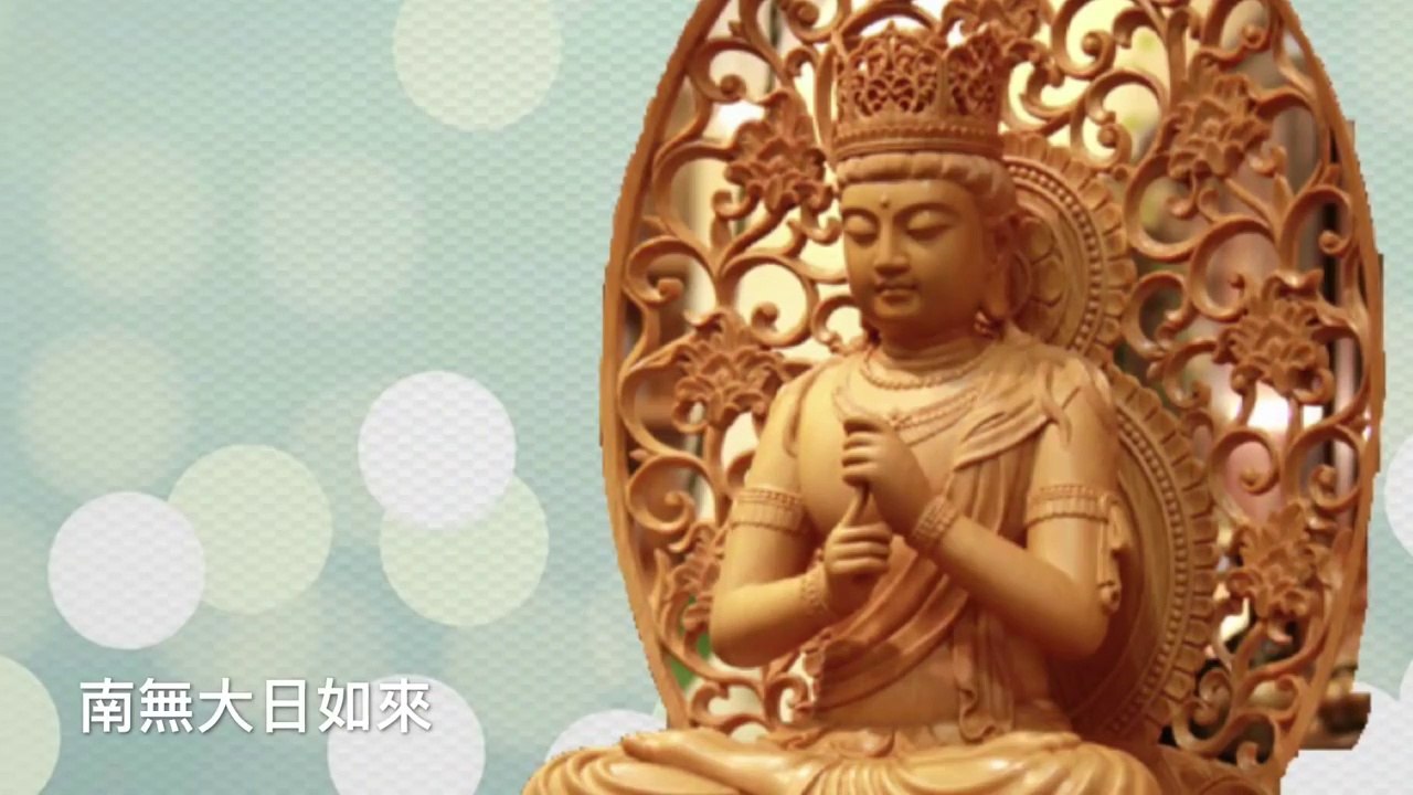 南無大日如來佛 聖號 Vairocana