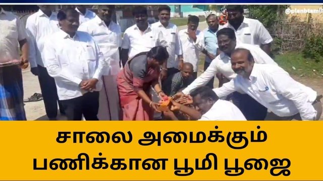 கடலூர்:! சாலை அமைக்கும் பணிககான பூமி பூஜை!