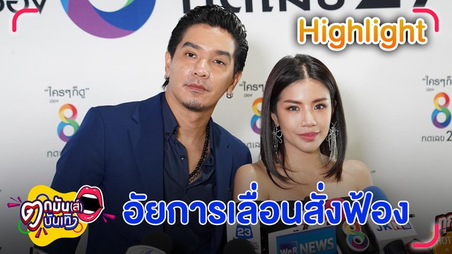 อัยการเลื่อนสั่งฟ้อง “ดีเจแมน-ใบเตย” คดี Forex-3D หลังติดปัญหาสุขภาพและหลักทรัพย์