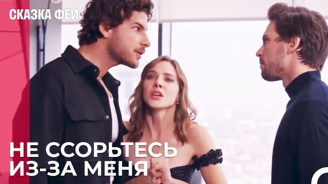 Выйдешь ли ты замуж за моего брата_ - Сказка феи 17 серия