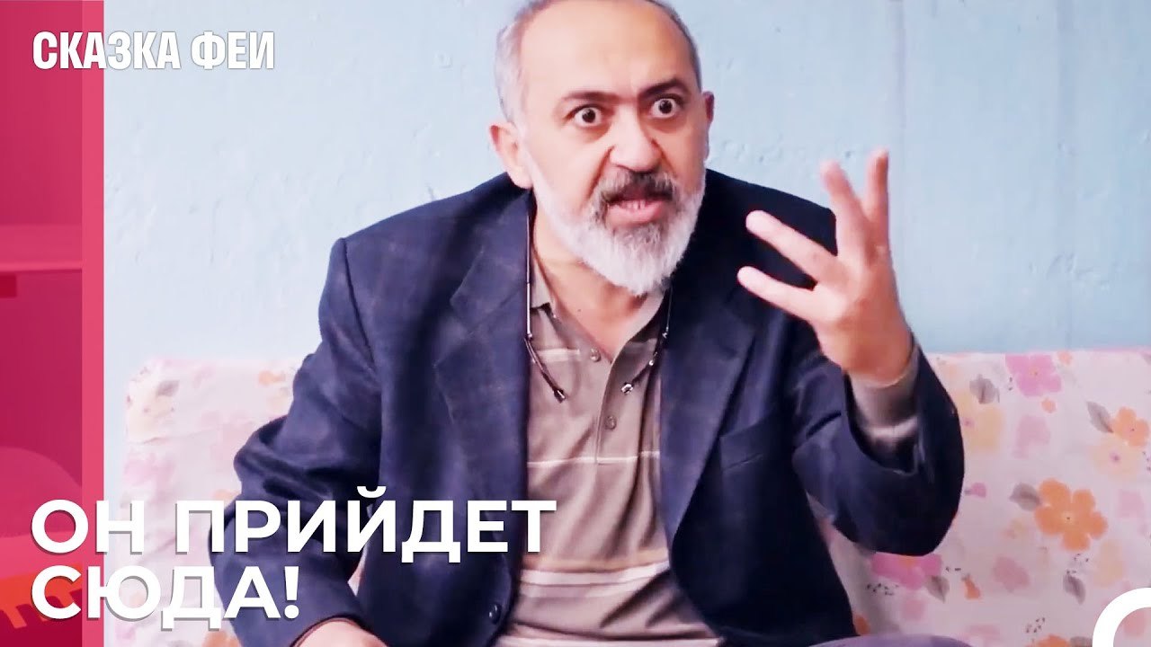 Не могу войти в этот дом - Сказка феи 18 серия