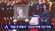 “독립 조국에서 다시 보자”…100년 만에 지킨 약속