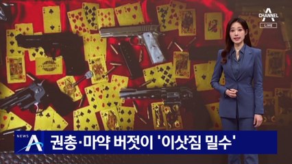 권총·마약 버젓이 ‘이삿짐 밀수’…동시 적발은 처음