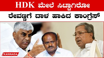 Hassan Politics: ಹಾಸನದಲ್ಲಿ ನಡೆಯದ ರೇವಣ್ಣನ ಕುಟುಂಬ ರಾಜಕೀಯ! ಕಾಂಗ್ರೆಸ್ ಗೆ ಹೋಗ್ತಾರಾ?