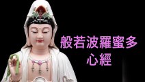 般若波羅蜜多心經 觀成法師 粵語 Heart Mantra