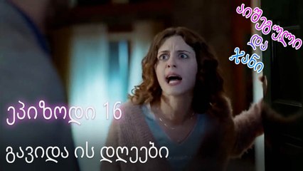 გავიდა ის დღეები - ურთიერთობის სტატუსი ჩახლართული ეპიზოდი 16