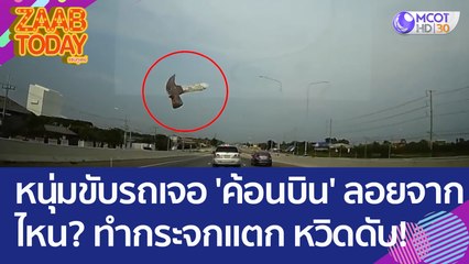 หนุ่มขับรถเจอ 'ค้อนบิน' ลอยมาจากไหน? ทำกระจกแตก หวิดดับ! (10 เม.ย. 66) แซ่บทูเดย์