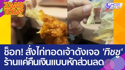 ลูกค้าช็อก! สั่งไก่ทอดเจ้าดัง เจอ 'ไส้ทิชชู' ร้านแค่คืนเงินแบบหักส่วนลด (10 เม.ย. 66) แซ่บทูเดย์