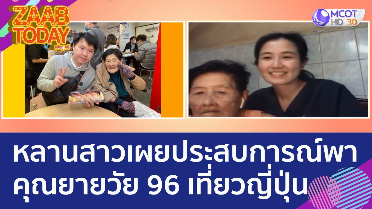 หลานสาวเผยประสบการณ์พาคุณยายวัย 96 เที่ยวญี่ปุ่...