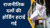 उन्नाव: जिला प्रशासन ने आदर्श आचार संहिता का कराया पालन,हटाये गए होर्डिंग बैनर