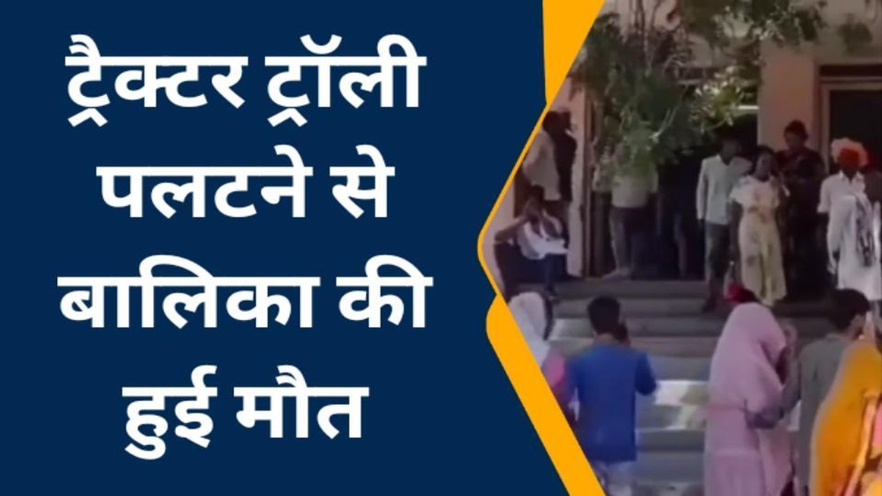 बूंदी : ट्रैक्टर ट्रॉली पलटने से बालिका की हुई मौत, देखिए खबर