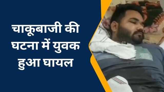 कोटा: आपसी रंजिश में हुई चाकूबाजी, युवक हुआ गंभीर घायल, देखे खबर