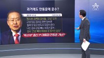 한동훈 한동훈 한동훈에…생방 중 전화 끊은 홍준표