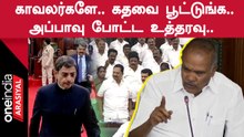 TN Assembly-ல் நடத்தப்பட்ட வாக்கெடுப்பு.. கதவுகளை அடைக்க உத்தரவிட்ட Appavu