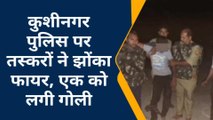 कुशीनगर: पुलिस पर पशु तस्करों ने झोंका फायर, एक घायल, 18 पशु बरामद
