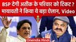 Mayawati ने किया ऐलान, जानें BSP क्या Atique Ahmed के परिवार को देगी टिकट ? | वनइंडिया हिंदी