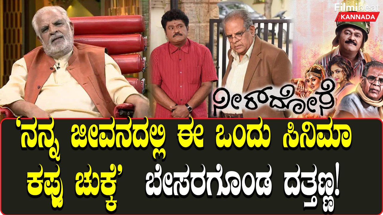 Dattanna ಈ ಸಿನಿಮಾ ಟ್ರೈಲರ್ ನೋಡಿ ಉರಿದು ಹೋಗಿದ್ರು