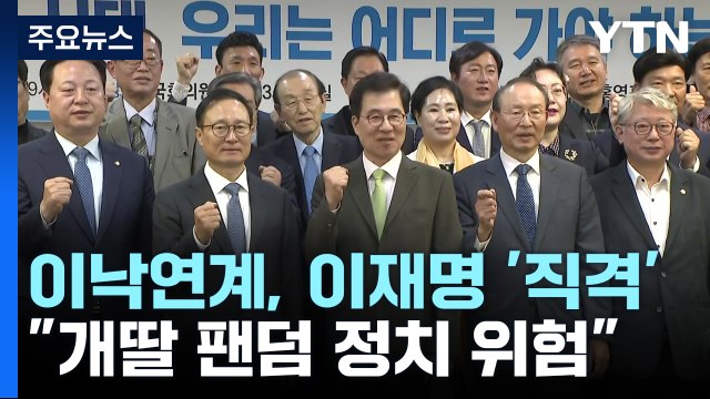 이낙연계 개딸 팬덤 정치 위험 ...계파 갈등 재점화? / YTN