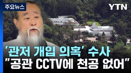 일부 끊긴 공관 CCTV에 "천공 없어"...소환 조사에 불응 / YTN
