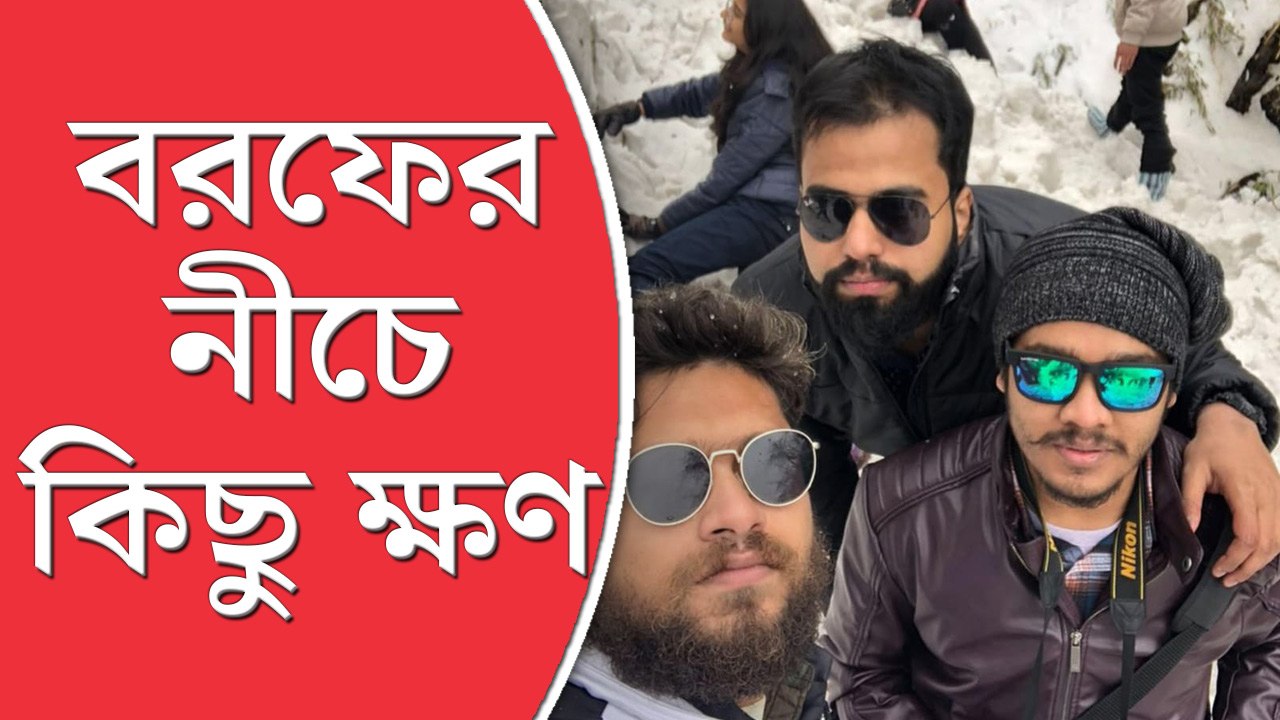 বরফের তলায় চাপা পড়ে যাওয়া হাড় হিম করা মুহূর্ত