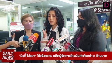 "มิวกี้ ไปรยา" โร่แจ้งความ อดีตผู้จัดการโกงเงินค่าตัวกว่า 2 ล้านบาท | DAILYNEWSTODAY 10/04/66