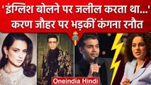 Karan Johar ने लिखी हिंदी शायरी तो Kangana Ranaut ने यूं ली चुटकी | वनइंडिया हिंदी