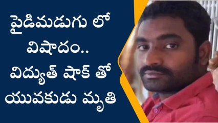 కోరుట్ల: పైడిమడుగులో విద్యుత్ షాక్ తో యువకుడు మృతి