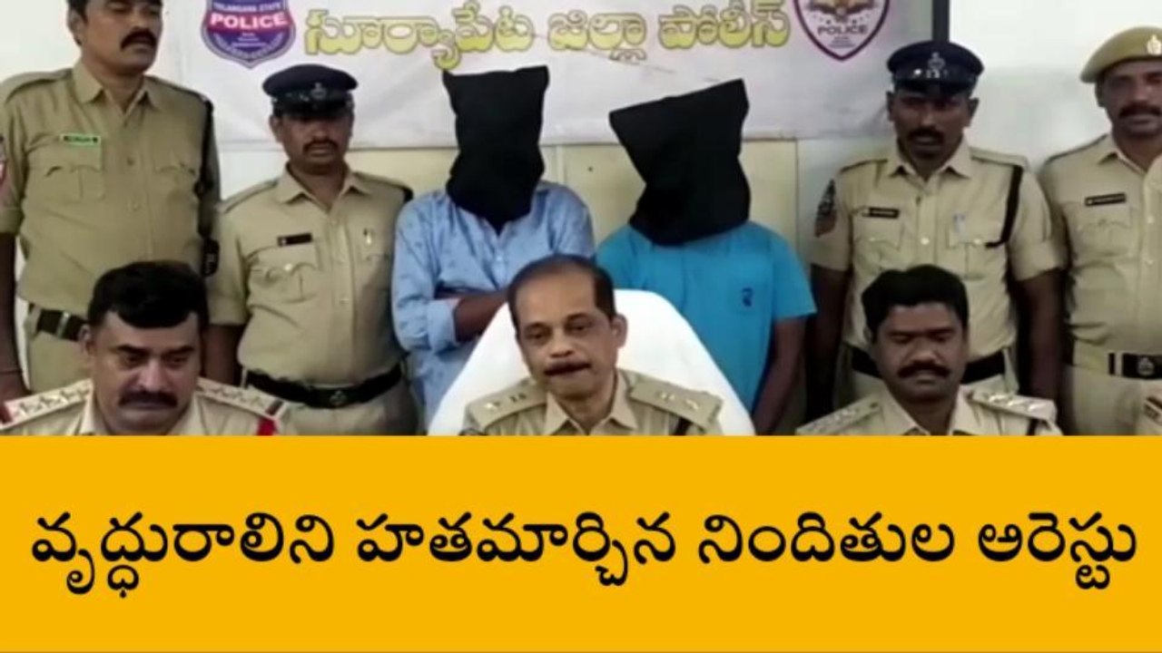 సూర్యాపేట: వృద్ధురాలి హత్య కేసును ఛేదించిన పోలీసులు